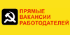Прямые вакансии работодателей Прямые вакансии работодателей